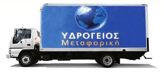 ΥΔΡΟΓΕΙΟΣ ΜΕΤΑΦΟΡΙΚΗ: Φωτογραφίες & Βίντεο