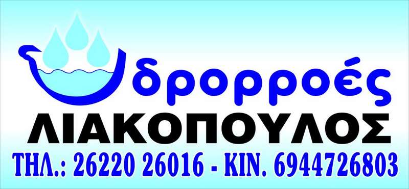 YDRORROES LIAKOPOULOS: Φωτογραφίες & Βίντεο