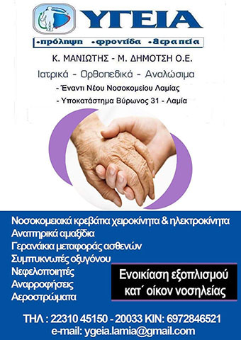 YGEIA - MANIOTIS K. - DIMOTSI M. OE: Φωτογραφίες & Βίντεο