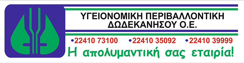 YGEIONOMIKI PERIVALLONTIKI DODEKANISOU: Φωτογραφίες & Βίντεο
