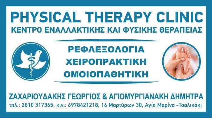 ZACHARIOUDAKIS GEORGIOS - PHYSICAL THERAPY CLINIC: Φωτογραφίες & Βίντεο