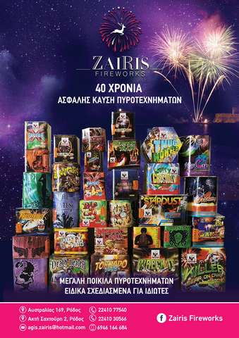 ZAIRIS FIREWORKS: Φωτογραφίες & Βίντεο