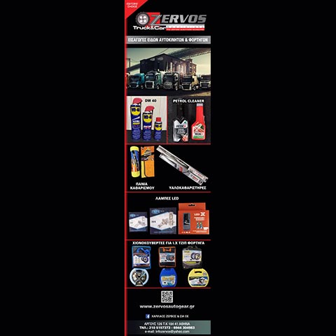 ZERVOS TRUCK & CAR: Φωτογραφίες & Βίντεο