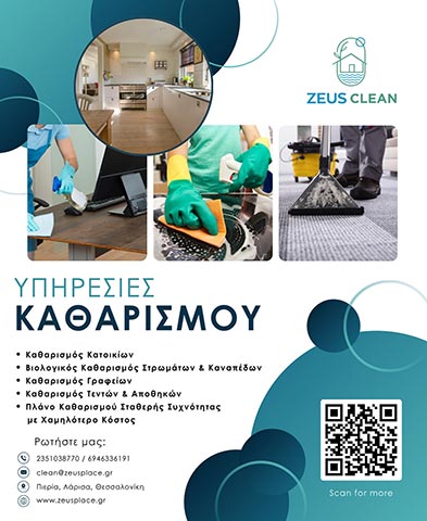 ZEUS CLEAN: Φωτογραφίες & Βίντεο