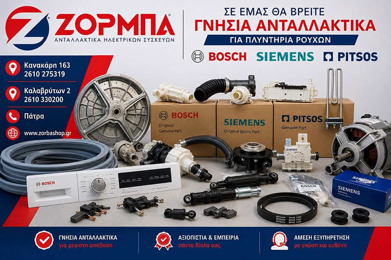 ΖΟΡΜΠΑ ΑΝΤΑΛΛΑΚΤΙΚΑ: Φωτογραφίες & Βίντεο